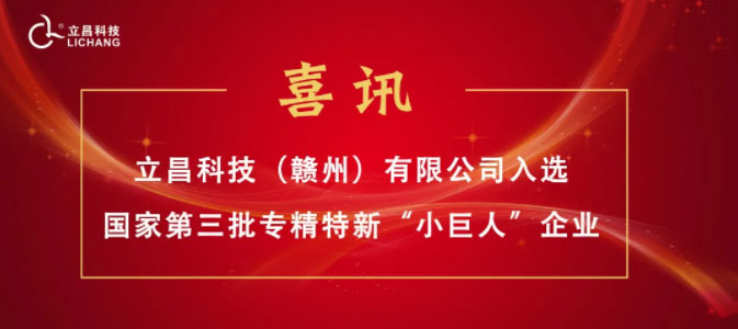 【喜訊】立昌新材料，入選國家級第三批專精特新“小巨人”企業(yè)